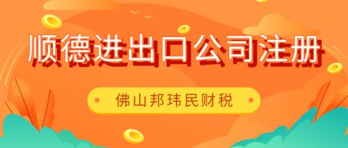 佛山順德倫教進(jìn)出口公司注冊,委托專業(yè)財(cái)稅公司代2個(gè)工作日搞定
