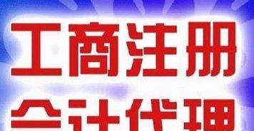 淄博地區商標注冊代理記賬,公司注冊,食品,進出口證