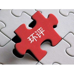 代辦環(huán)評(píng)手續(xù)公司