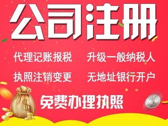 圖 免費注冊沈陽營業執照 公司注銷年審代辦 代理記賬200元起 沈陽工商注冊