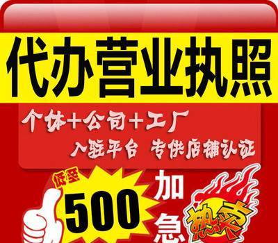 營(yíng)業(yè)執(zhí)照注冊(cè) 代辦營(yíng)業(yè)執(zhí)照多少錢 個(gè)人營(yíng)業(yè)執(zhí)照辦理